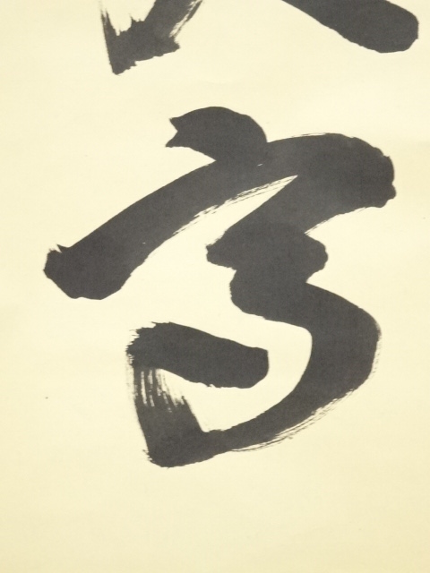 道具 ] - 道具 前大徳宮西玄性筆 「鶴声秋更高」一行書 肉筆紙本掛軸